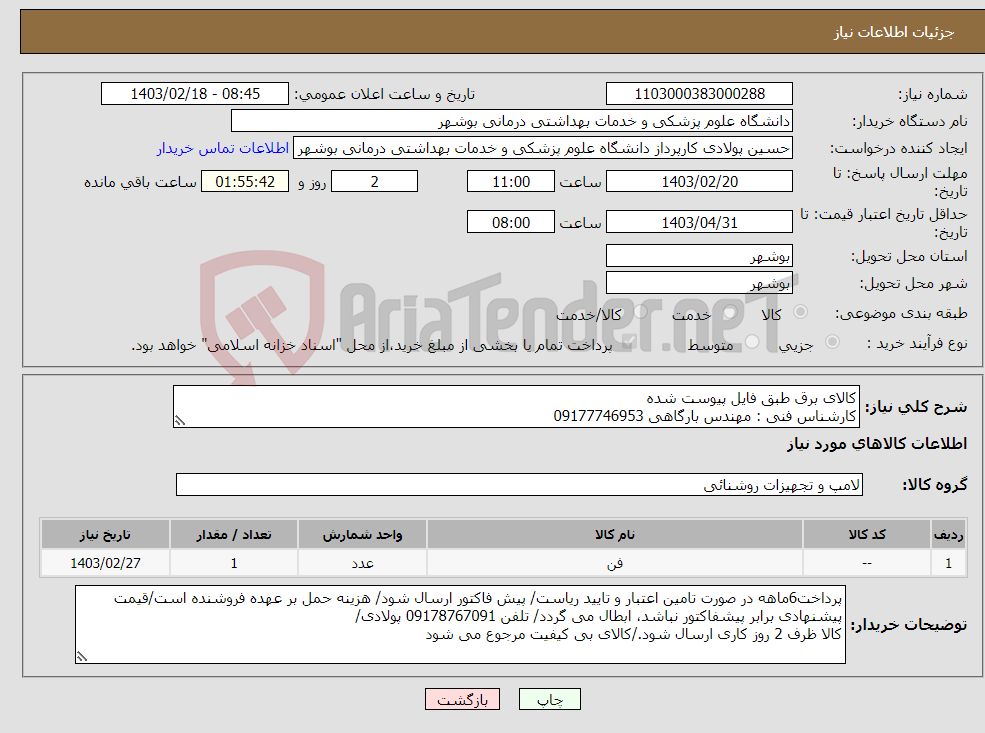 تصویر کوچک آگهی نیاز انتخاب تامین کننده-کالای برق طبق فایل پیوست شده کارشناس فنی : مهندس بارگاهی 09177746953