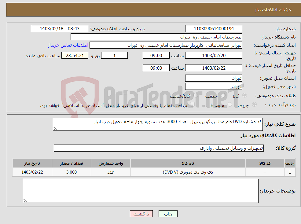 تصویر کوچک آگهی نیاز انتخاب تامین کننده-ِکد مشابه DVDخام مدل بینگو پرینتیبل تعداد 3000 عدد تسویه چهار ماهه تحویل درب انبار