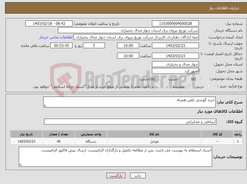 تصویر کوچک آگهی نیاز انتخاب تامین کننده-خرید گوشی تلفن همراه