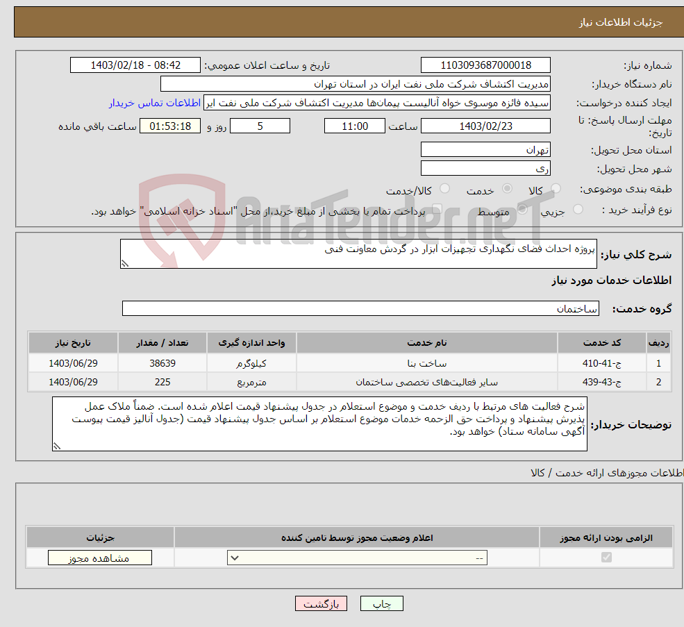 تصویر کوچک آگهی نیاز انتخاب تامین کننده-پروژه احداث فضای نگهداری تجهیزات ابزار در گردش معاونت فنی