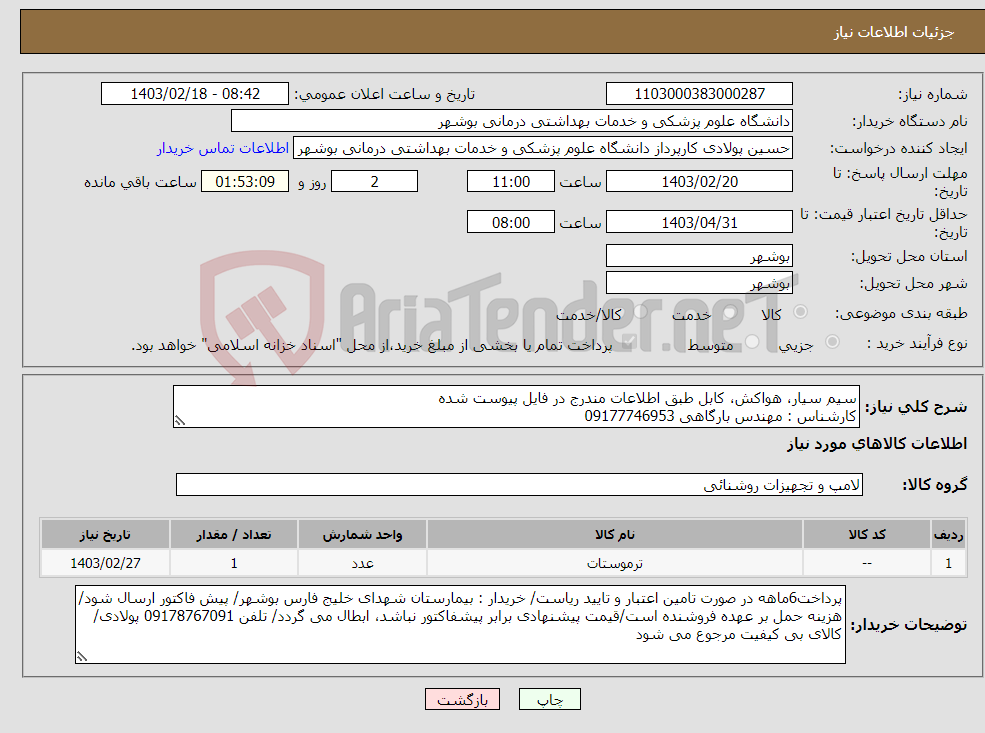 تصویر کوچک آگهی نیاز انتخاب تامین کننده-سیم سیار، هواکش، کابل طبق اطلاعات مندرج در فایل پیوست شده کارشناس : مهندس بارگاهی 09177746953