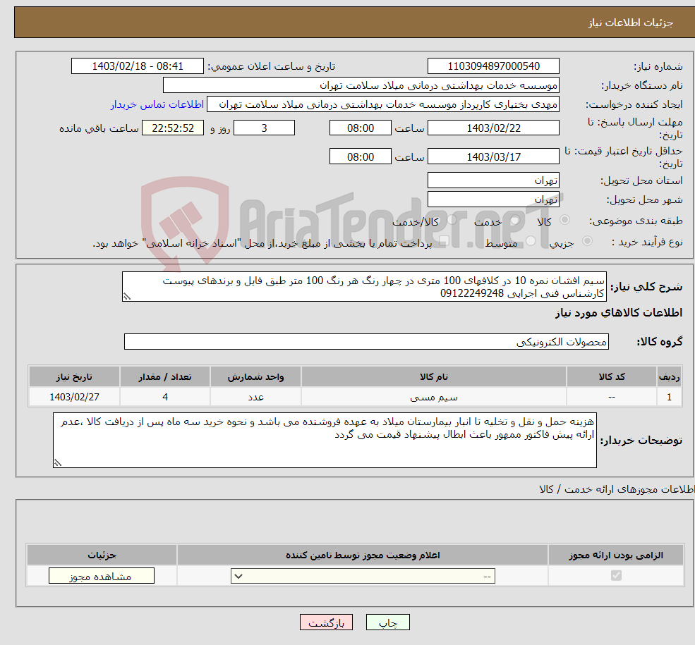 تصویر کوچک آگهی نیاز انتخاب تامین کننده-سیم افشان نمره 10 در کلافهای 100 متری در چهار رنگ هر رنگ 100 متر طبق فایل و برندهای پیوست کارشناس فنی اجرایی 09122249248