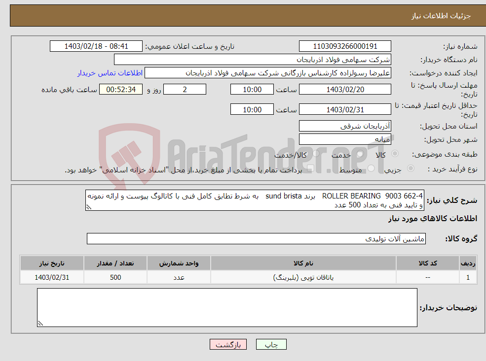 تصویر کوچک آگهی نیاز انتخاب تامین کننده-ROLLER BEARING 9003 662-4 برند sund brista به شرط تطابق کامل فنی با کاتالوگ پیوست و ارائه نمونه و تایید فنی به تعداد 500 عدد