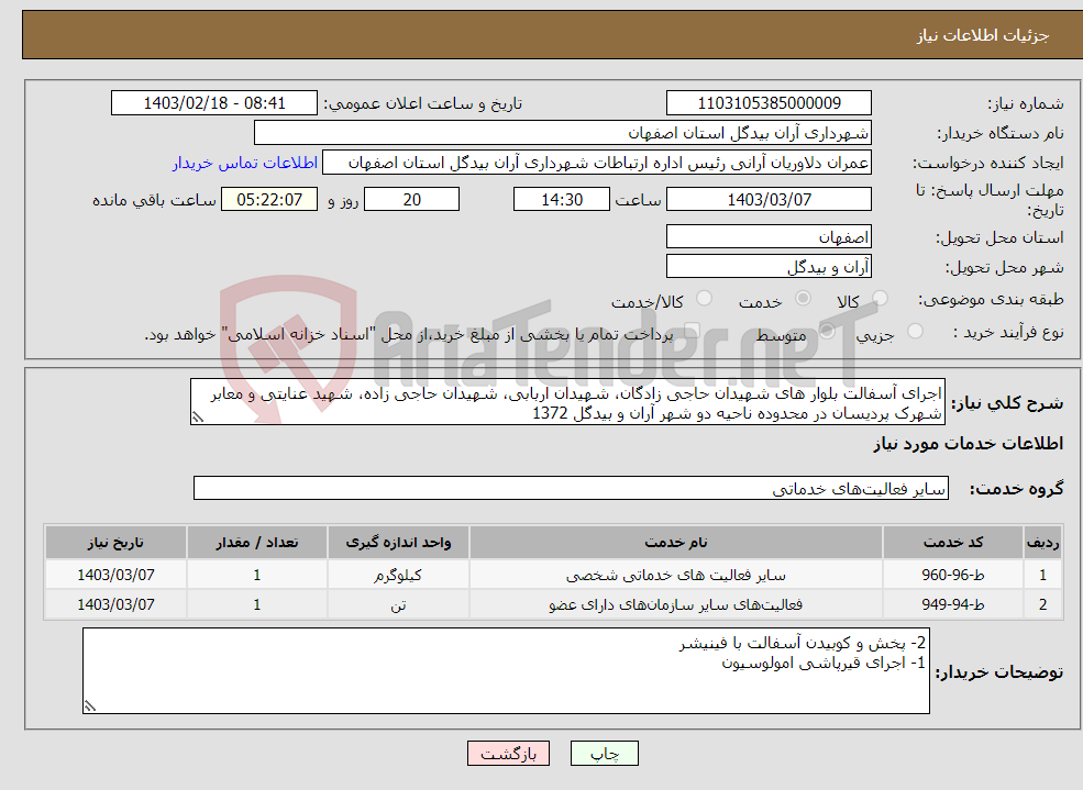 تصویر کوچک آگهی نیاز انتخاب تامین کننده-اجرای آسفالت بلوار های شهیدان حاجی زادگان، شهیدان اربابی، شهیدان حاجی زاده، شهید عنایتی و معابر شهرک پردیسان در محدوده ناحیه دو شهر آران و بیدگل 1372