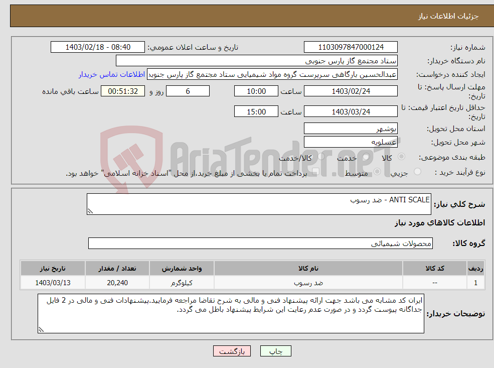 تصویر کوچک آگهی نیاز انتخاب تامین کننده-ANTI SCALE - ضد رسوب