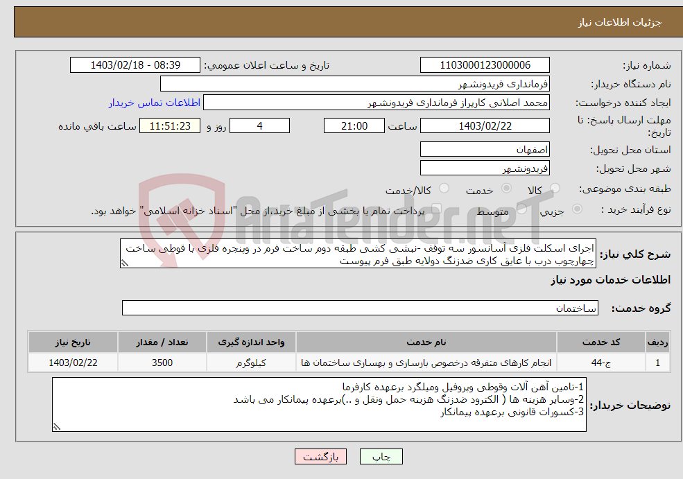 تصویر کوچک آگهی نیاز انتخاب تامین کننده-اجرای اسکلت فلزی آسانسور سه توقف -نبشی کشی طبقه دوم ساخت فرم در وپنجره فلزی با قوطی ساخت چهارچوب درب با عایق کاری ضدزنگ دولایه طبق فرم پیوست