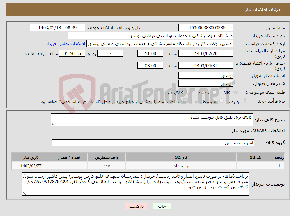 تصویر کوچک آگهی نیاز انتخاب تامین کننده-کالای برق طبق فایل پیوست شده