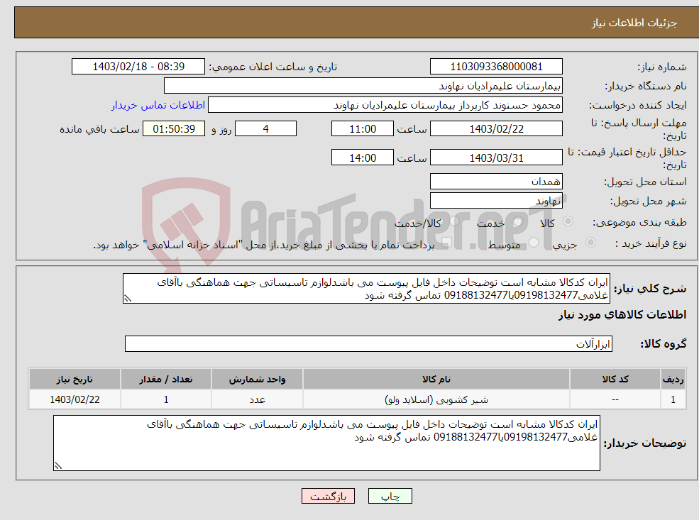 تصویر کوچک آگهی نیاز انتخاب تامین کننده-ایران کدکالا مشابه است توضیحات داخل فایل پیوست می باشدلوازم تاسیساتی جهت هماهنگی باآقای غلامی09198132477یا09188132477 تماس گرفته شود