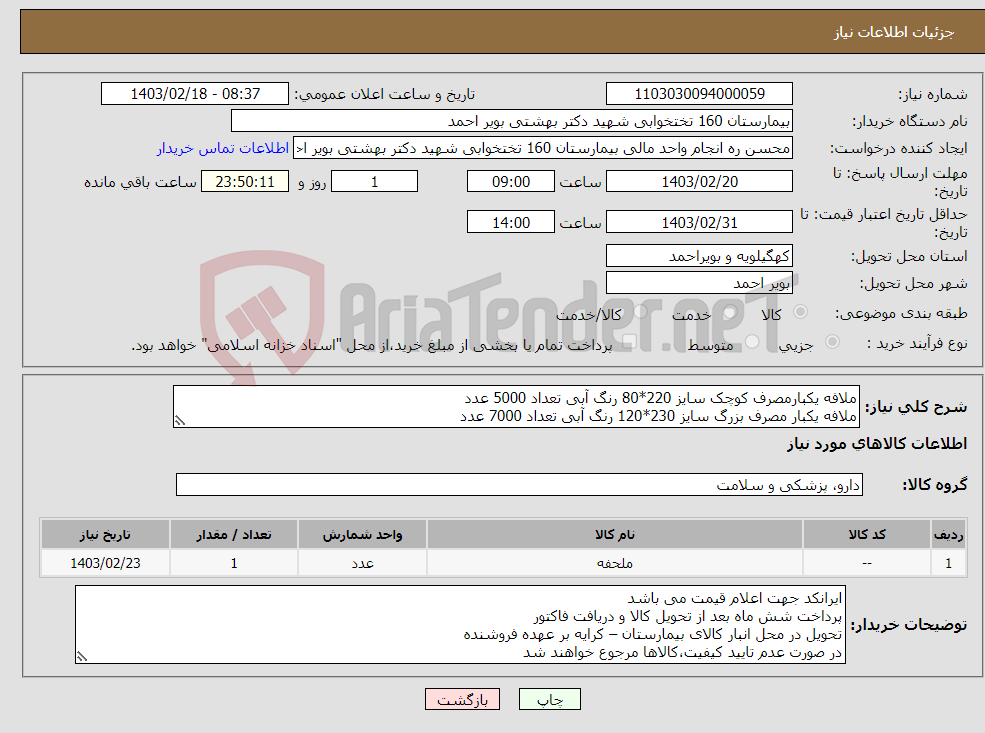 تصویر کوچک آگهی نیاز انتخاب تامین کننده-ملافه یکبارمصرف کوچک سایز 220*80 رنگ آبی تعداد 5000 عدد ملافه یکبار مصرف بزرگ سایز 230*120 رنگ آبی تعداد 7000 عدد