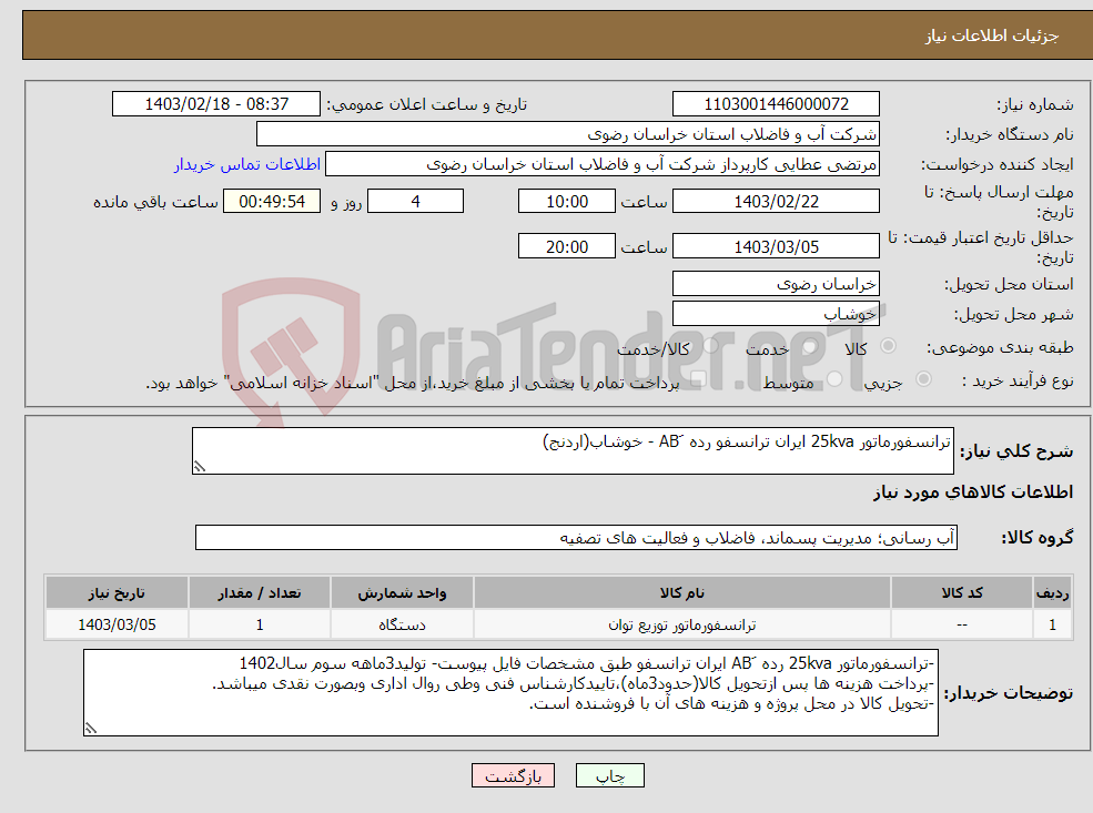 تصویر کوچک آگهی نیاز انتخاب تامین کننده-ترانسفورماتور 25kva ایران ترانسفو رده َAB - خوشاب(اردنج)