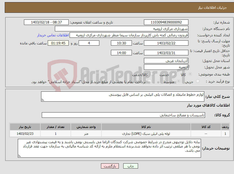 تصویر کوچک آگهی نیاز انتخاب تامین کننده-لوازم خطوط مانیفلد و اتصالات پلی اتیلنی بر اساس فایل پیوستی