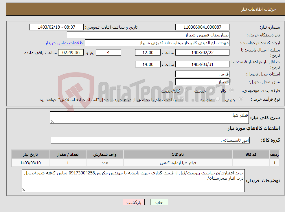 تصویر کوچک آگهی نیاز انتخاب تامین کننده-فیلتر هپا