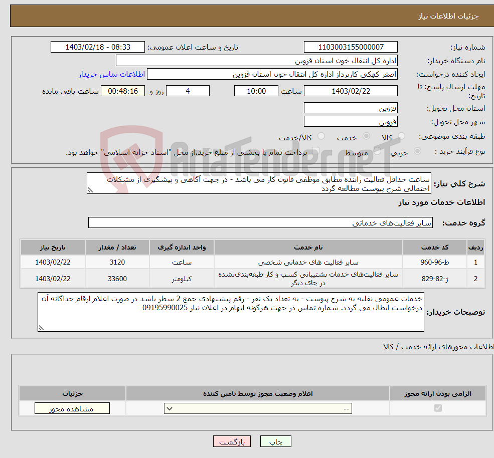 تصویر کوچک آگهی نیاز انتخاب تامین کننده-ساعت حداقل فعالیت راننده مطابق موظفی قانون کار می باشد - در جهت آگاهی و پیشگیری از مشکلات احتمالی شرح پیوست مطالعه گردد