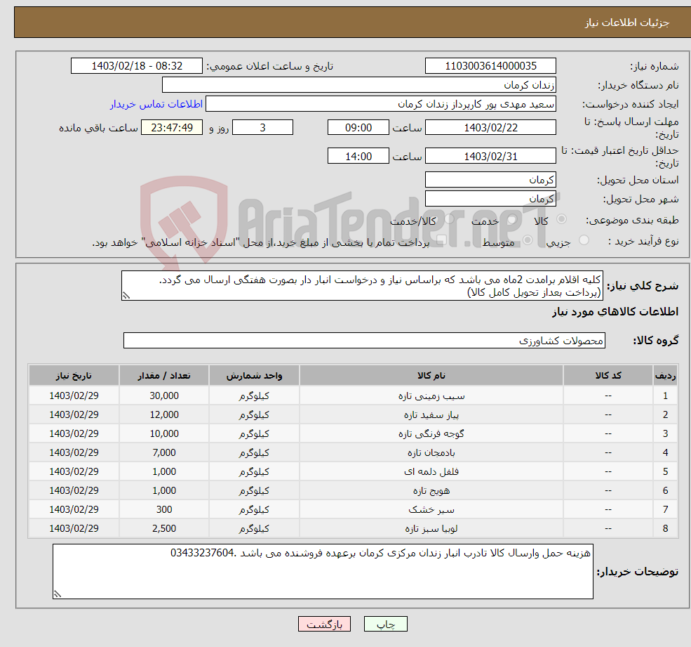 تصویر کوچک آگهی نیاز انتخاب تامین کننده-کلیه اقلام برامدت 2ماه می باشد که براساس نیاز و درخواست انبار دار بصورت هفتگی ارسال می گردد.(پرداخت بعداز تحویل کامل کالا)