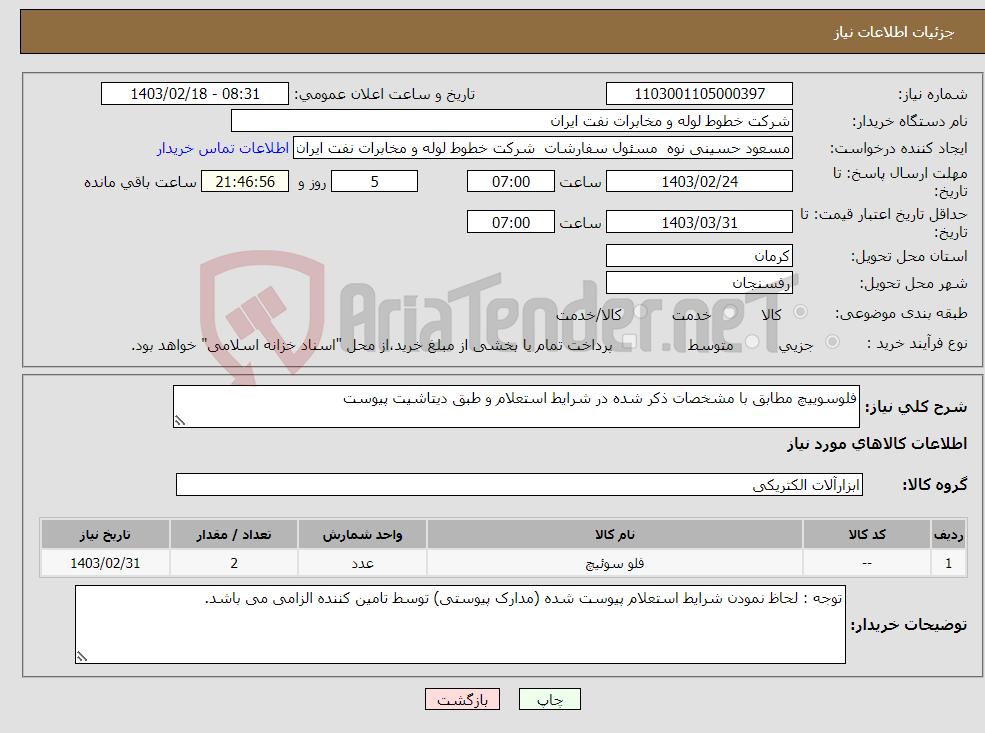 تصویر کوچک آگهی نیاز انتخاب تامین کننده-فلوسوییچ مطابق با مشخصات ذکر شده در شرایط استعلام و طبق دیتاشیت پیوست