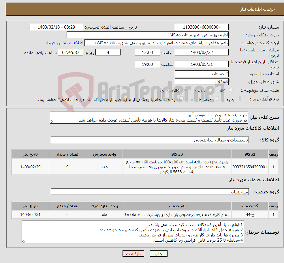 تصویر کوچک آگهی نیاز انتخاب تامین کننده-خرید پنجره ها و درب و تعویض آنها در صورت عدم تأیید کیفیت و کمیت پنجره ها، کالاها با هزینه تأمین کننده، عودت داده خواهد شد. 