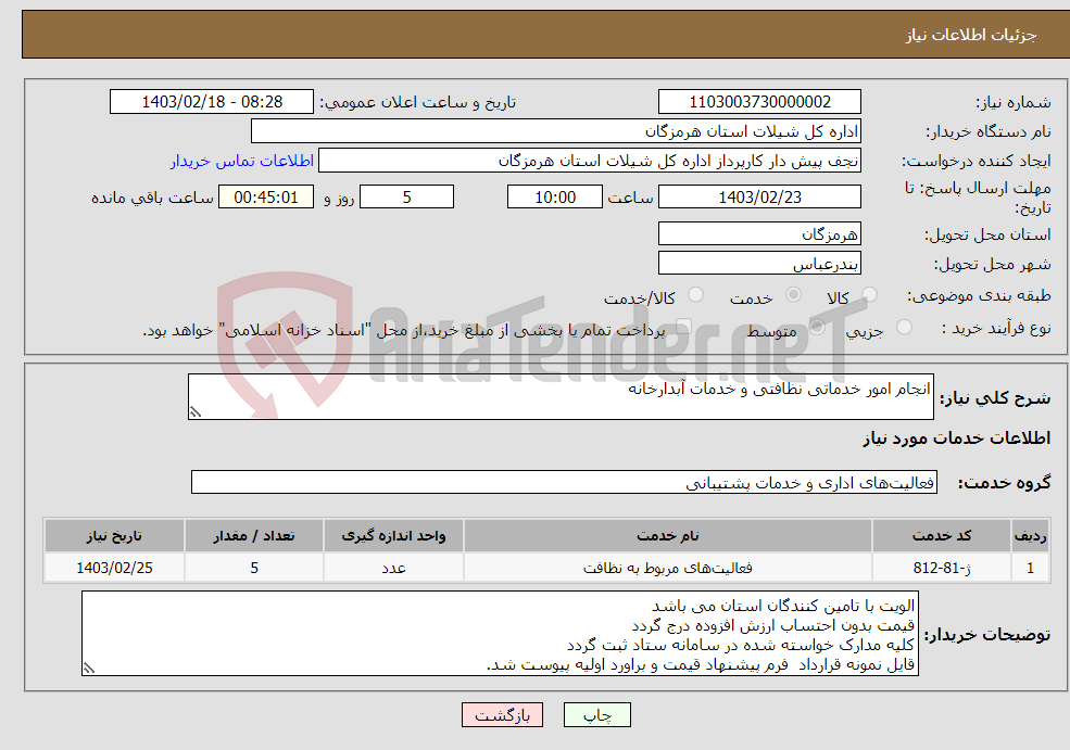 تصویر کوچک آگهی نیاز انتخاب تامین کننده-انجام امور خدماتی نظافتی و خدمات آبدارخانه