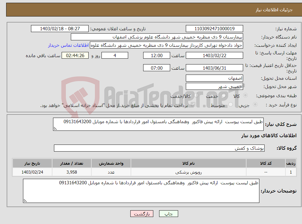 تصویر کوچک آگهی نیاز انتخاب تامین کننده-طبق لیست پیوست ارائه پیش فاکتور وهماهنگی بامسئول امور قراردادها با شماره موبایل 09131643200