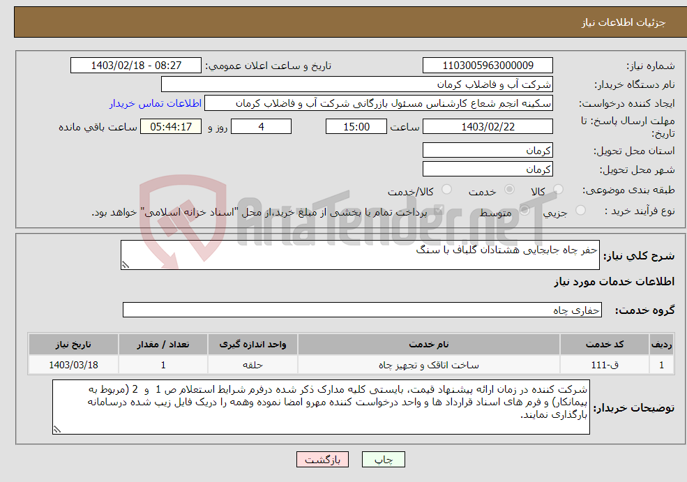 تصویر کوچک آگهی نیاز انتخاب تامین کننده-حفر چاه جابجایی هشتادان گلباف با سنگ 