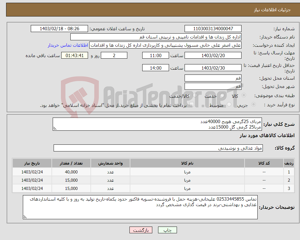 تصویر کوچک آگهی نیاز انتخاب تامین کننده-مربای 25گرمی هویج 40000عدد مربا25 گرمی گل 15000عدد مربای 25گرمی آلبالو 15000عدد 