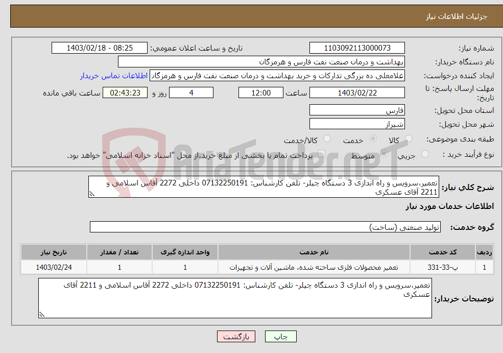 تصویر کوچک آگهی نیاز انتخاب تامین کننده-تعمیر،سرویس و راه اندازی 3 دستگاه چیلر- تلفن کارشناس: 07132250191 داخلی 2272 آقاس اسلامی و 2211 آقای عسکری