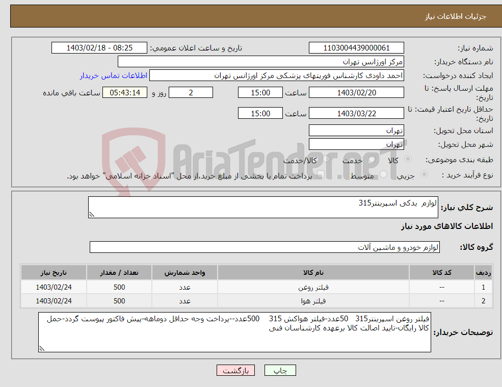 تصویر کوچک آگهی نیاز انتخاب تامین کننده-لوازم یدکی اسپرینتر315