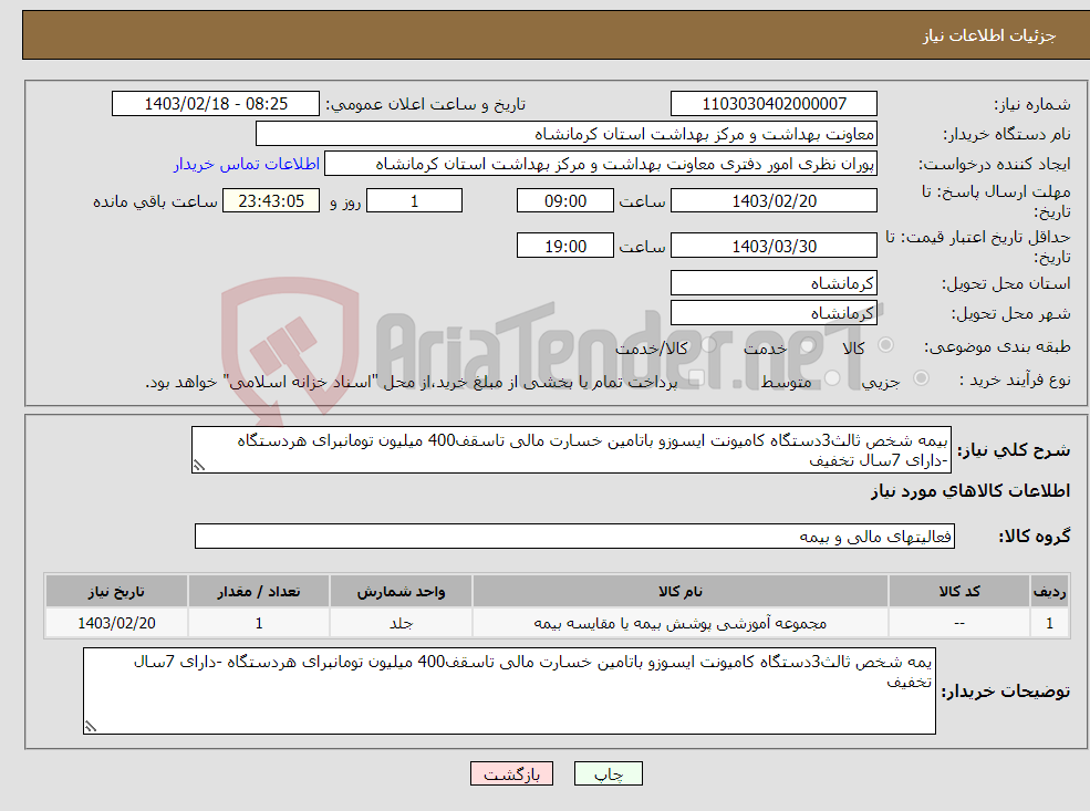 تصویر کوچک آگهی نیاز انتخاب تامین کننده-بیمه شخص ثالث3دستگاه کامیونت ایسوزو باتامین خسارت مالی تاسقف400 میلیون تومانبرای هردستگاه -دارای 7سال تخفیف