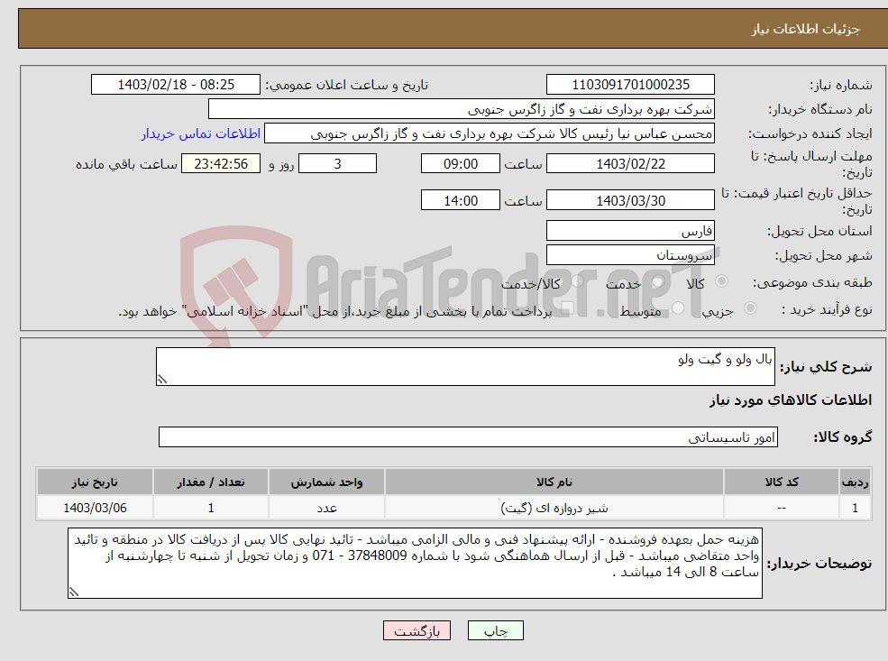 تصویر کوچک آگهی نیاز انتخاب تامین کننده-بال ولو و گیت ولو