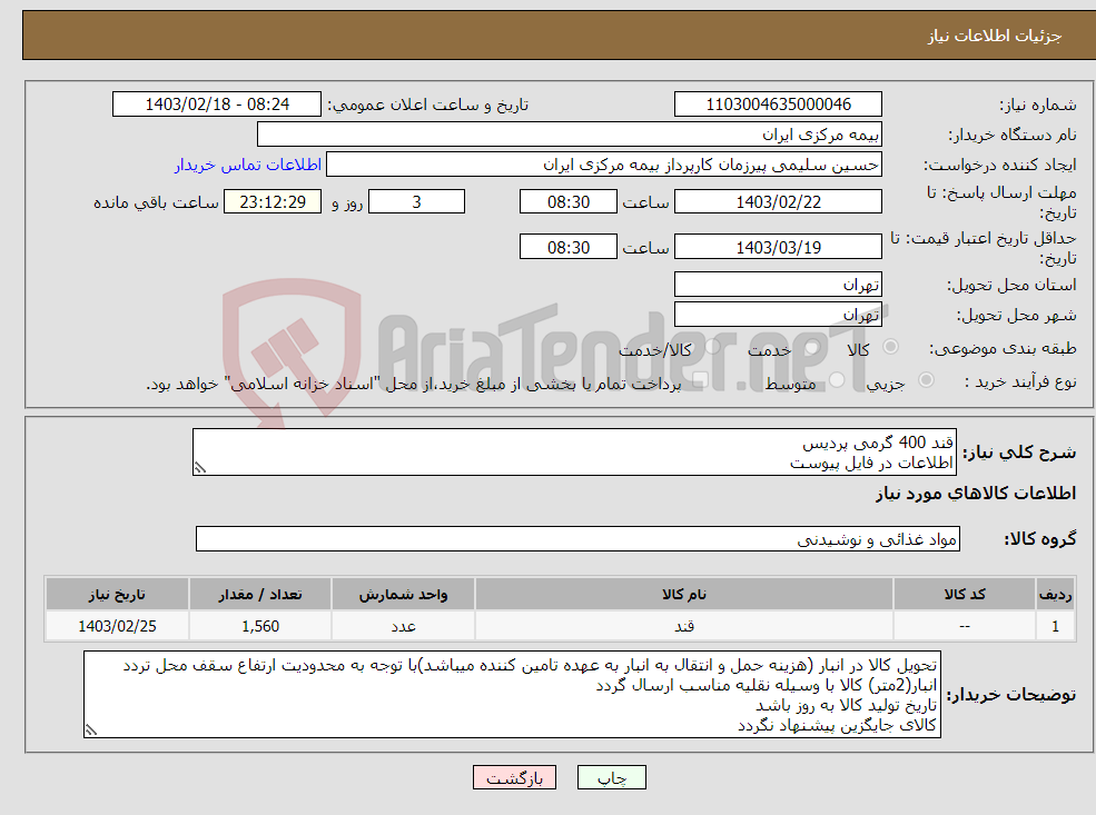 تصویر کوچک آگهی نیاز انتخاب تامین کننده-قند 400 گرمی پردیس اطلاعات در فایل پیوست