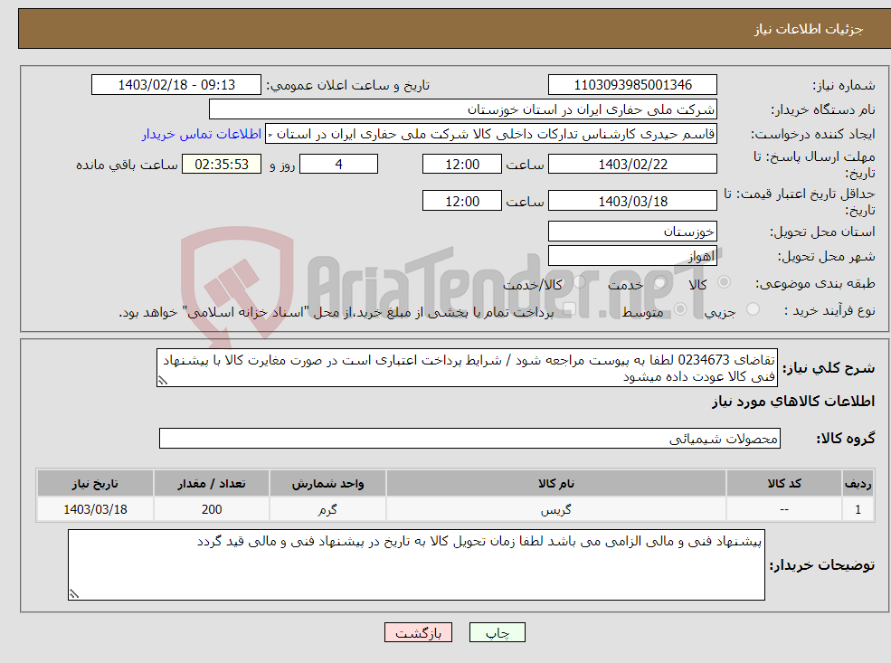 تصویر کوچک آگهی نیاز انتخاب تامین کننده-تقاضای 0234673 لطفا به پیوست مراجعه شود / شرایط پرداخت اعتباری است در صورت مغایرت کالا با پیشنهاد فنی کالا عودت داده میشود