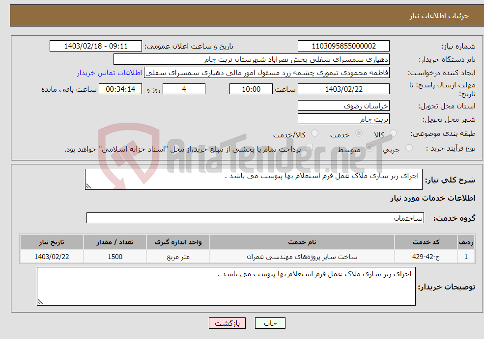 تصویر کوچک آگهی نیاز انتخاب تامین کننده- اجرای زیر سازی ملاک عمل فرم استعلام بها پیوست می باشد .