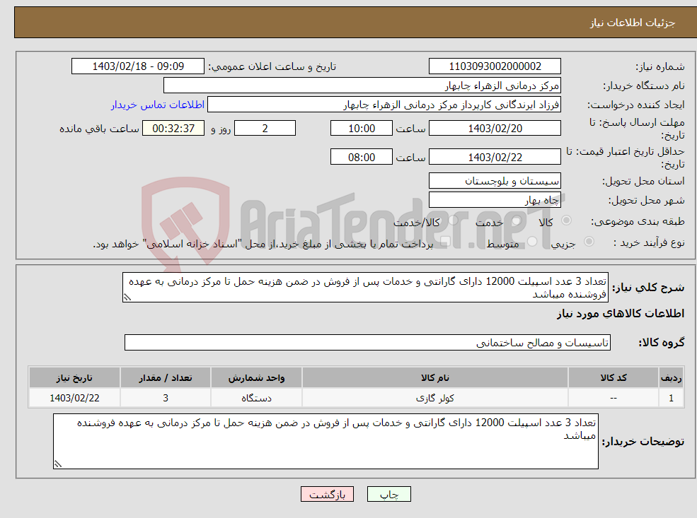 تصویر کوچک آگهی نیاز انتخاب تامین کننده-تعداد 3 عدد اسپیلت 12000 دارای گارانتی و خدمات پس از فروش در ضمن هزینه حمل تا مرکز درمانی به عهده فروشنده میباشد