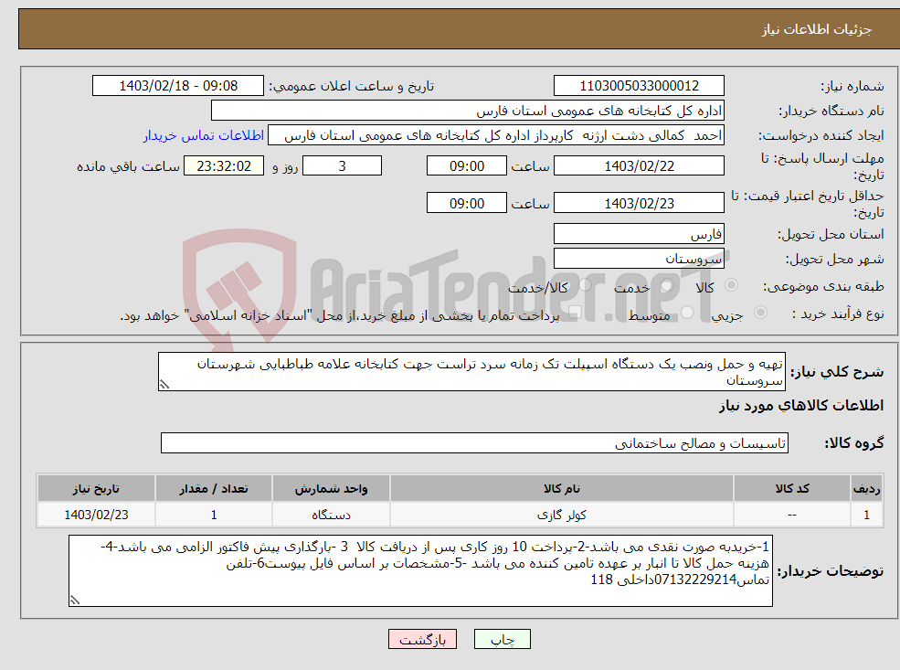 تصویر کوچک آگهی نیاز انتخاب تامین کننده-تهیه و حمل ونصب یک دستگاه اسپیلت تک زمانه سرد تراست جهت کتابخانه علامه طباطبایی شهرستان سروستان