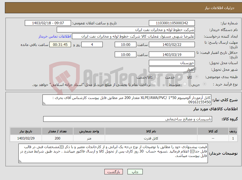 تصویر کوچک آگهی نیاز انتخاب تامین کننده-کابل آرموردار آلومینیوم 50*1 /XLPE/AWA/PVC مقدار 200 متر مطابق فایل پیوست کارشناس آقای بحری : 09163155450