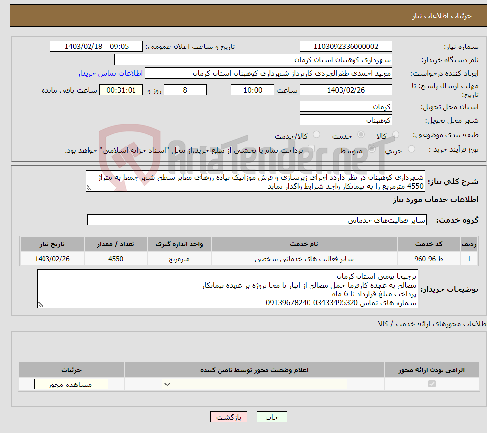 تصویر کوچک آگهی نیاز انتخاب تامین کننده-شهرداری کوهبنان در نظر داردد اجرای زیرسازی و فرش موزائیک پیاده روهای معابر سطح شهر جمعا به متراژ 4550 مترمربع را به پیمانکار واجد شرایط واگذار نماید