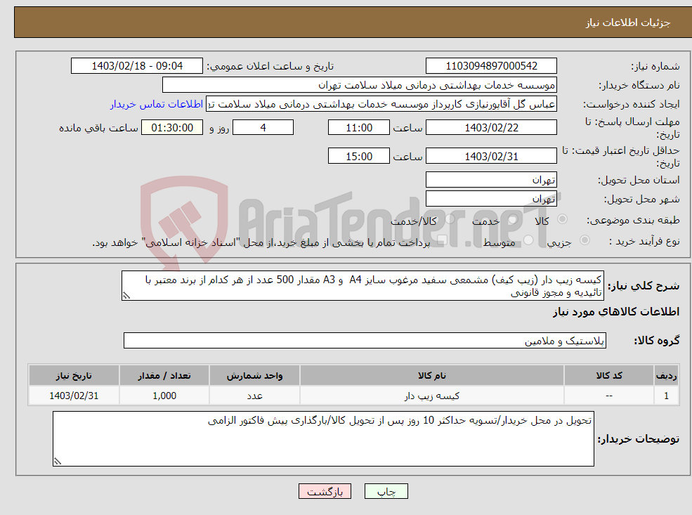 تصویر کوچک آگهی نیاز انتخاب تامین کننده-کیسه زیپ دار (زیپ کیف) مشمعی سفید مرغوب سایز A4 و A3 مقدار 500 عدد از هر کدام از برند معتبر با تائیدیه و مجوز قانونی