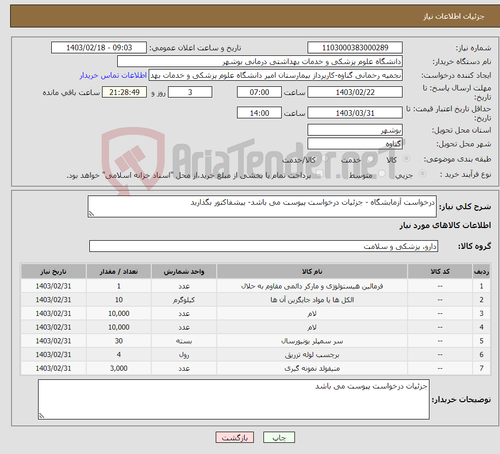 تصویر کوچک آگهی نیاز انتخاب تامین کننده-درخواست آزمایشگاه - جزئیات درخواست پیوست می باشد- پیشفاکتور بگذارید