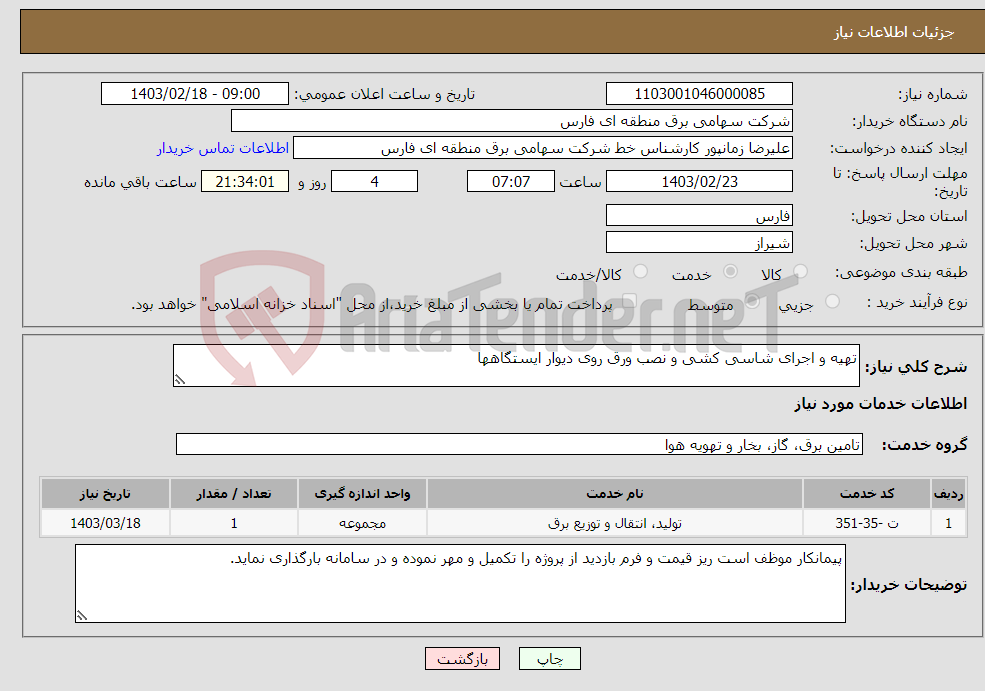 تصویر کوچک آگهی نیاز انتخاب تامین کننده-تهیه و اجرای شاسی کشی و نصب ورق روی دیوار ایستگاهها