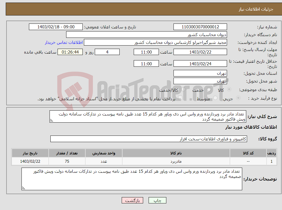 تصویر کوچک آگهی نیاز انتخاب تامین کننده- تعداد مادر برد وپردازنده ورم واس اس دی وپاور هر کدام 15 عدد طبق نامه پیوست در تدارکات سامانه دولت وپش فاکتور ضمیمه گردد