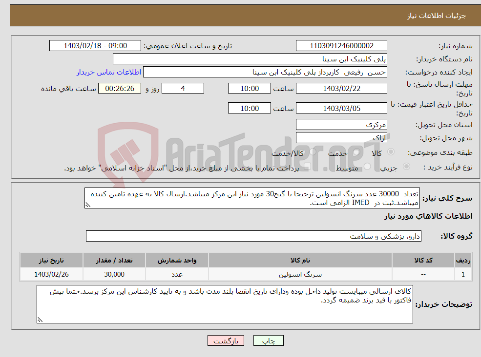 تصویر کوچک آگهی نیاز انتخاب تامین کننده-تعداد 30000 عدد سرنگ انسولین ترجیحا با گیج30 مورد نیاز این مرکز میباشد.ارسال کالا به عهده تامین کننده میباشد.ثبت در IMED الزامی است.