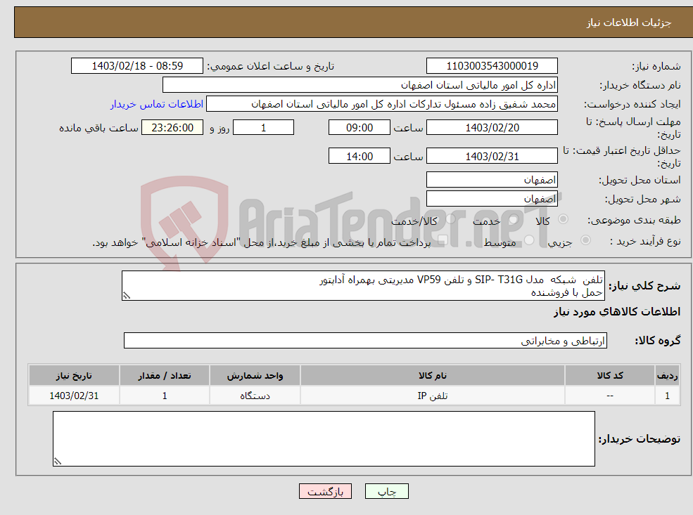 تصویر کوچک آگهی نیاز انتخاب تامین کننده-تلفن شبکه مدل SIP- T31G و تلفن VP59 مدیریتی بهمراه آداپتور حمل با فروشنده 09372692490 