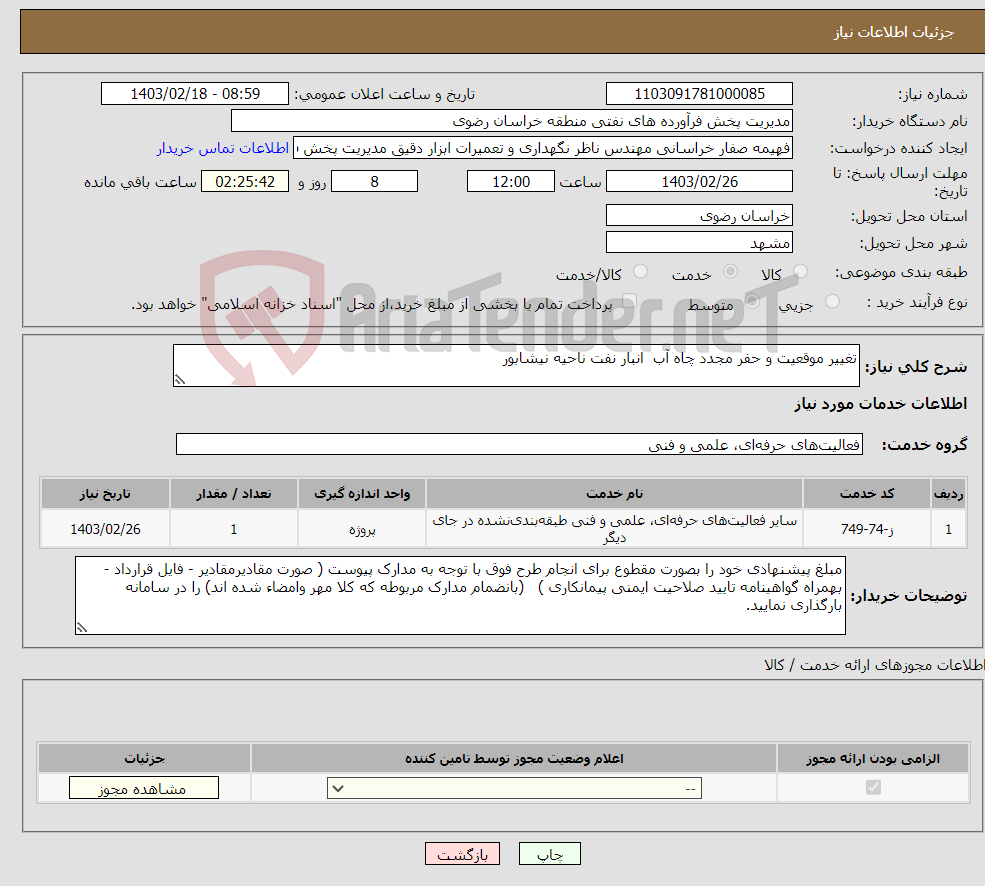 تصویر کوچک آگهی نیاز انتخاب تامین کننده-تغییر موقعیت و حفر مجدد چاه آب انبار نفت ناحیه نیشابور