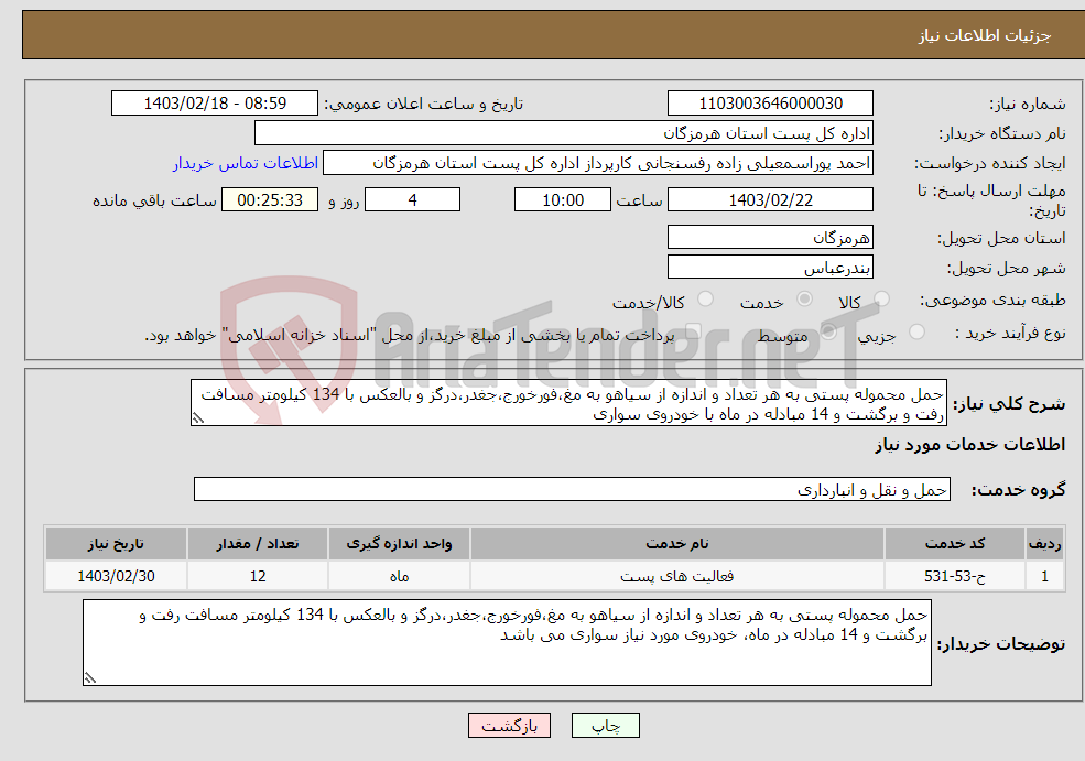 تصویر کوچک آگهی نیاز انتخاب تامین کننده-حمل محموله پستی به هر تعداد و اندازه از سیاهو به مغ،فورخورج،جغدر،درگز و بالعکس با 134 کیلومتر مسافت رفت و برگشت و 14 مبادله در ماه با خودروی سواری 