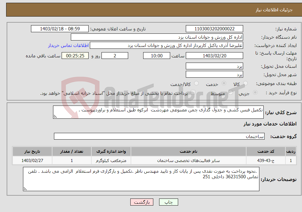 تصویر کوچک آگهی نیاز انتخاب تامین کننده-تکمیل فنس کشی و جدول گذاری چمن مصنوعی مهردشت ابرکوه طبق استعلام و براوردپیوست .