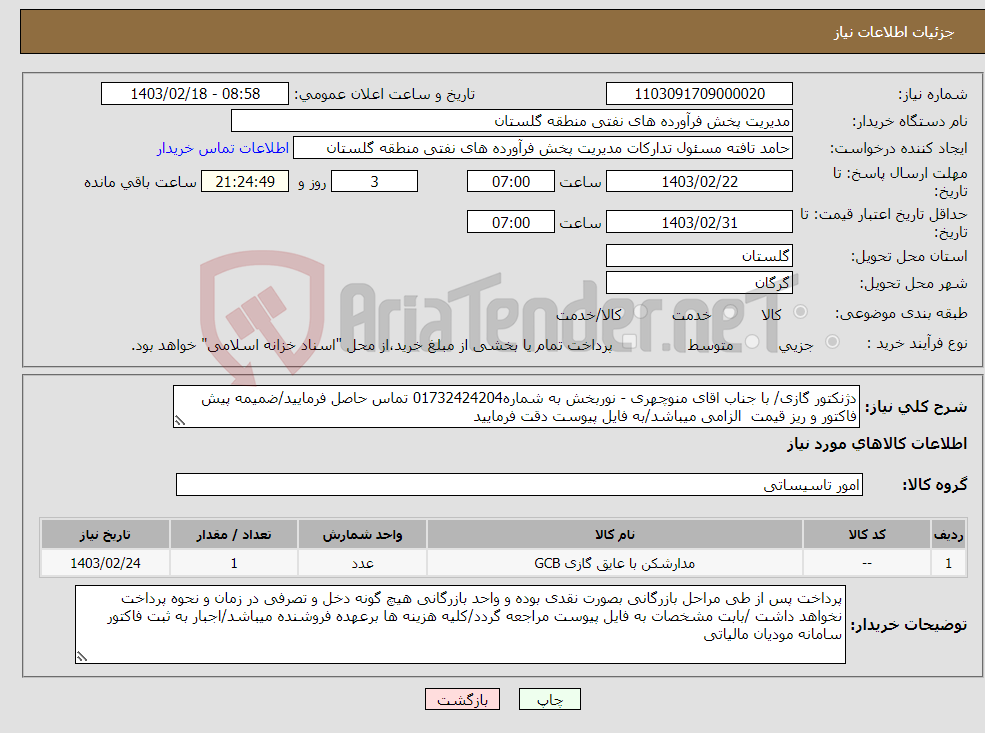 تصویر کوچک آگهی نیاز انتخاب تامین کننده-دژنکتور گازی/ با جناب اقای منوچهری - نوربخش به شماره01732424204 تماس حاصل فرمایید/ضمیمه پیش فاکتور و ریز قیمت الزامی میباشد/به فایل پیوست دقت فرمایید