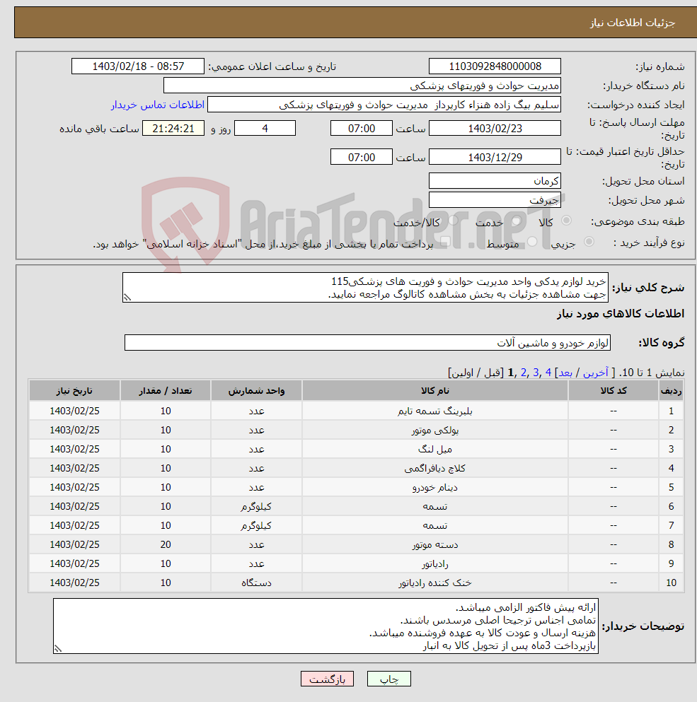 تصویر کوچک آگهی نیاز انتخاب تامین کننده-خرید لوازم یدکی واحد مدیریت حوادث و فوریت های پزشکی115 جهت مشاهده جزئیات به بخش مشاهده کاتالوگ مراجعه نمایید.