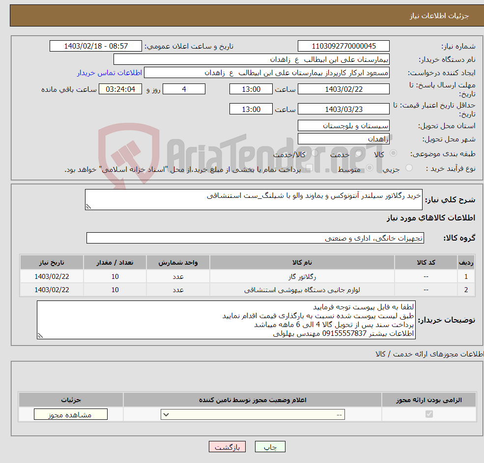 تصویر کوچک آگهی نیاز انتخاب تامین کننده-خرید رگلاتور سیلندر آنتونوکس و یماوند والو با شیلنگ_ست استنشاقی