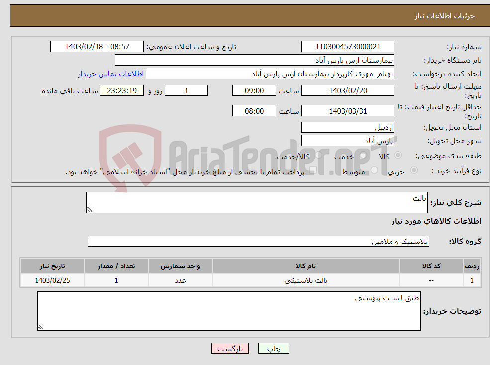 تصویر کوچک آگهی نیاز انتخاب تامین کننده-پالت 