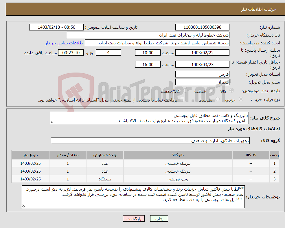 تصویر کوچک آگهی نیاز انتخاب تامین کننده-بالبرینگ و کاسه نمد مطابق فایل پیوستی تامین کنندگان میبایست عضو فهرست بلند منابع وزارت نفت/ AVL باشند