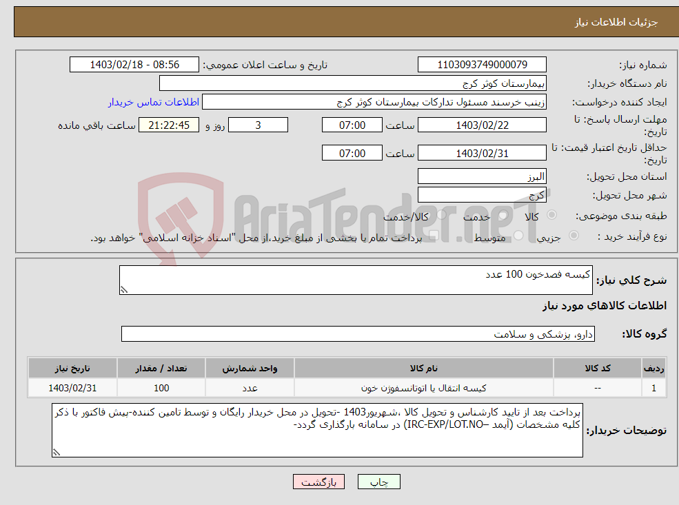 تصویر کوچک آگهی نیاز انتخاب تامین کننده-کیسه فصدخون 100 عدد 